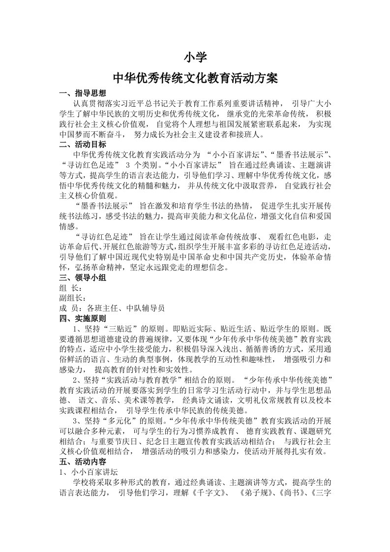 中华优秀传统文化教育活动方案