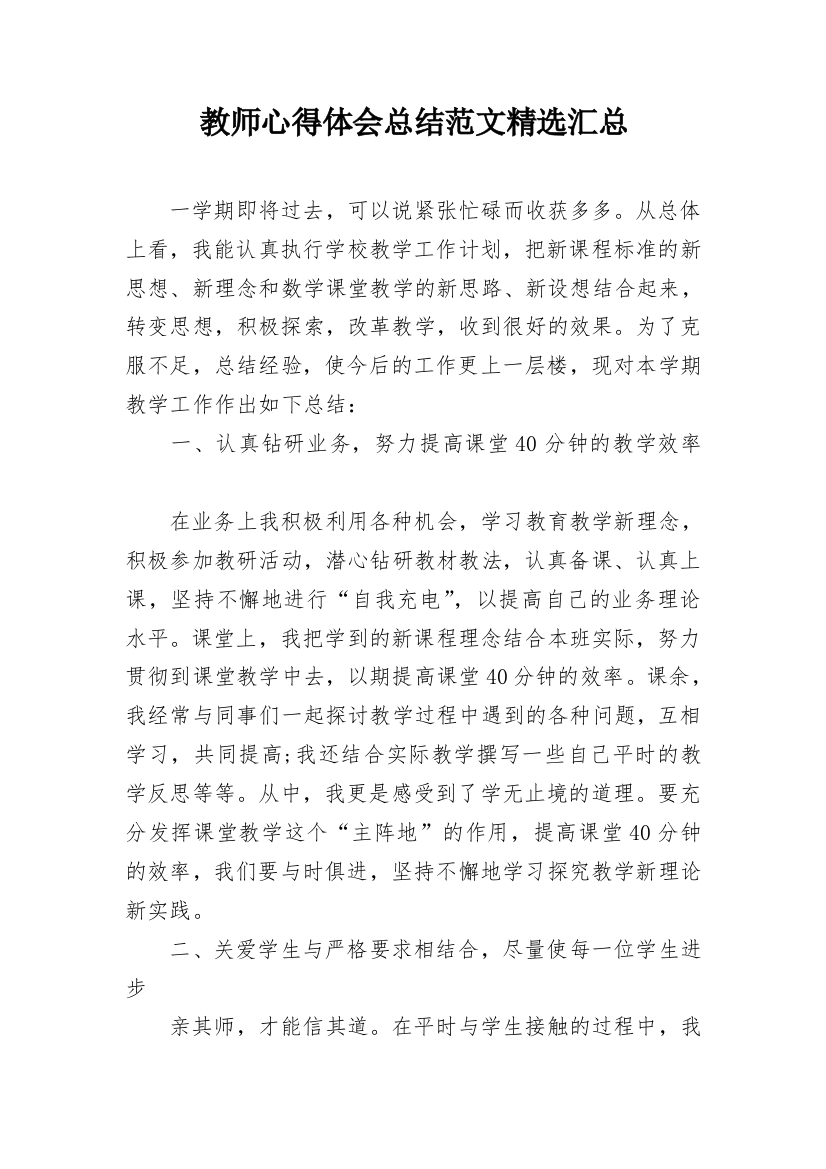 教师心得体会总结范文精选汇总