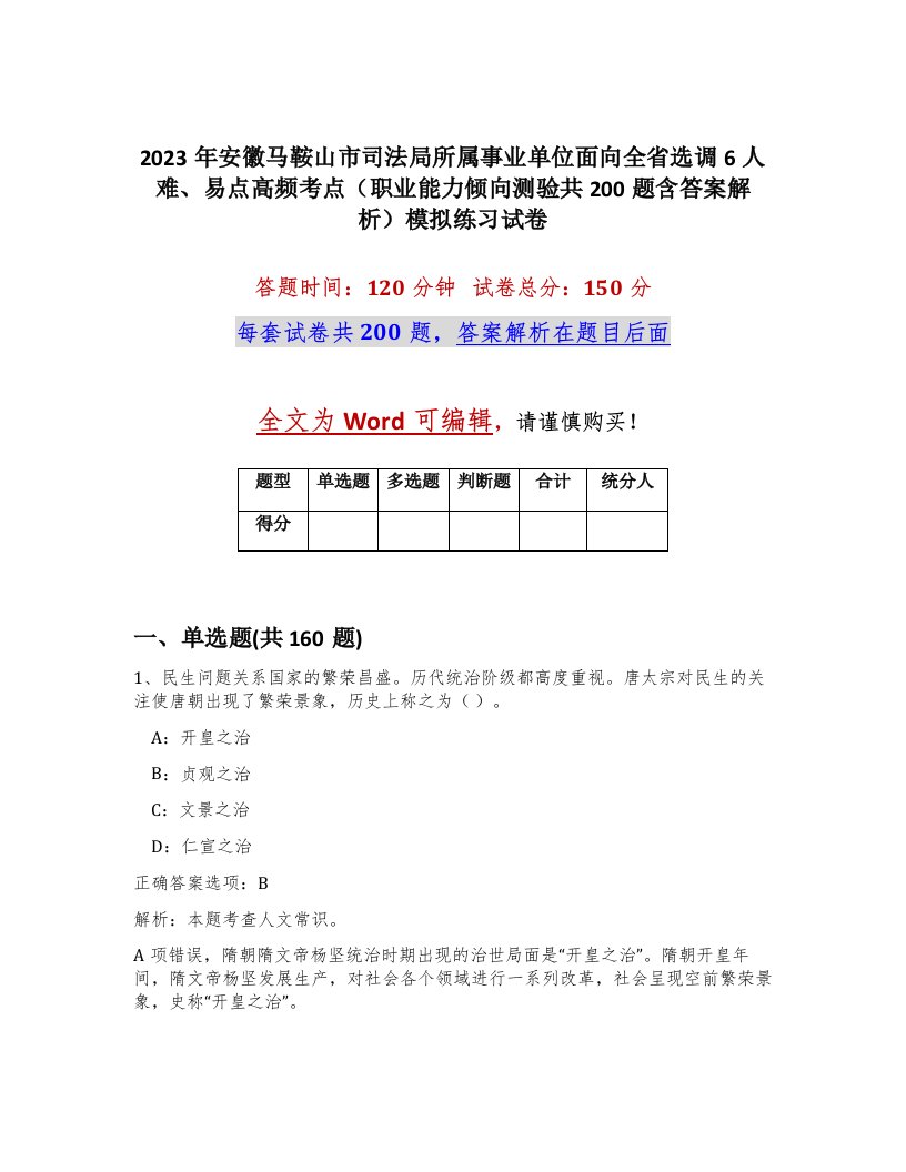 2023年安徽马鞍山市司法局所属事业单位面向全省选调6人难易点高频考点职业能力倾向测验共200题含答案解析模拟练习试卷