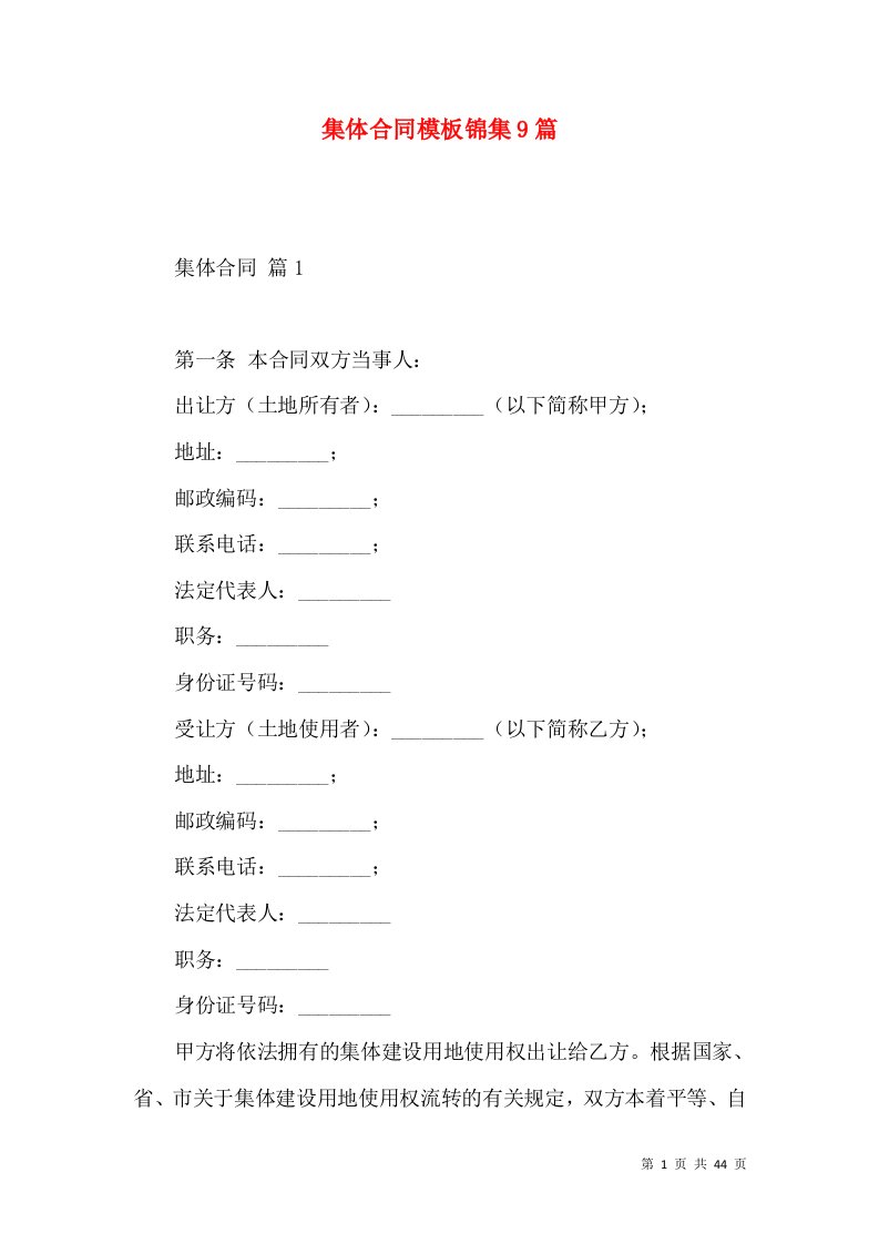 集体合同模板锦集9篇