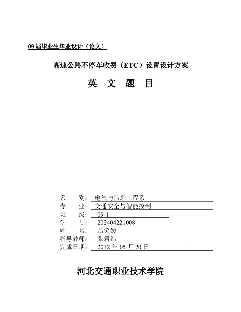 交通安全与智能控制毕业高速公路不停车收费ETC设置设计方案