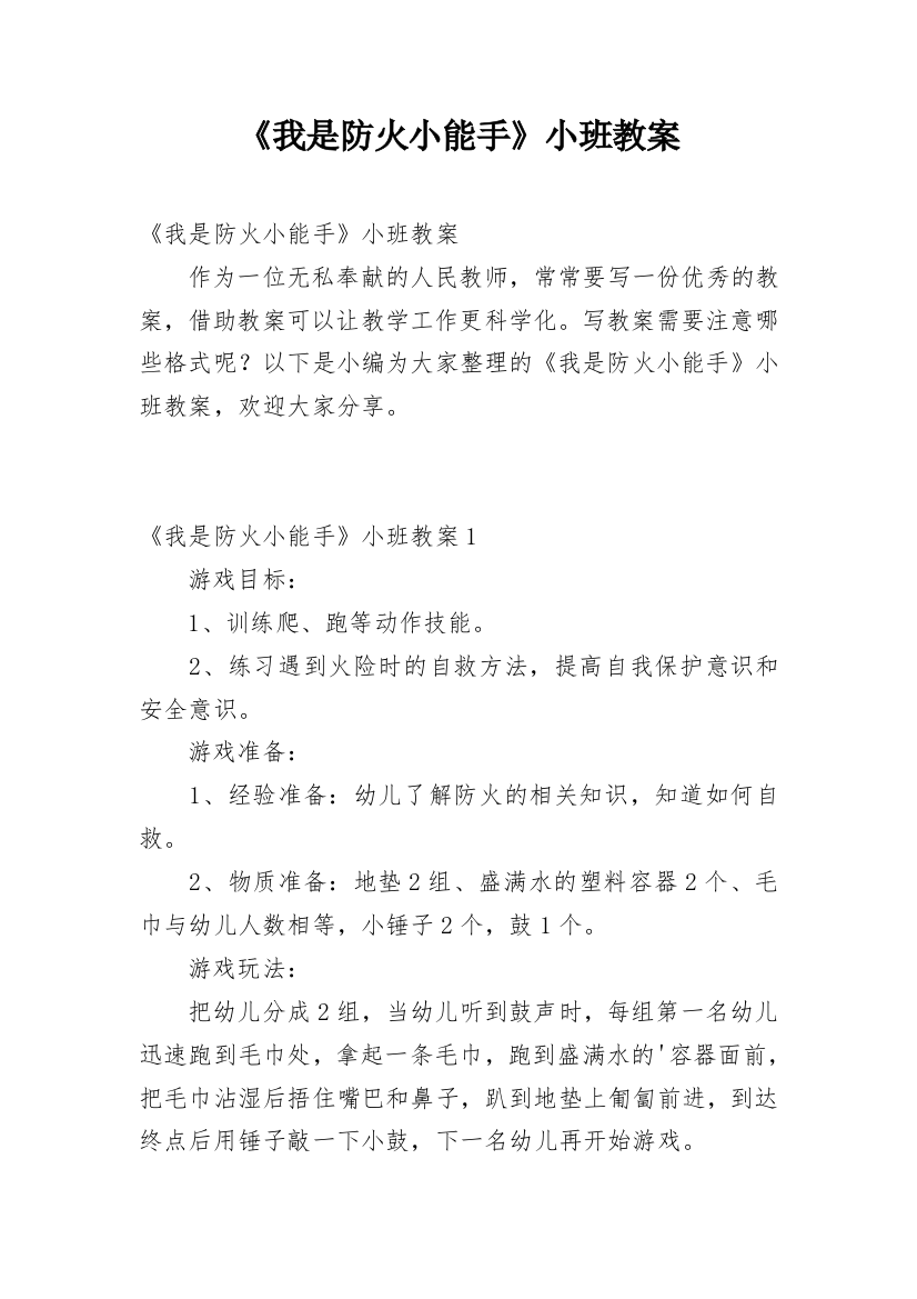 《我是防火小能手》小班教案