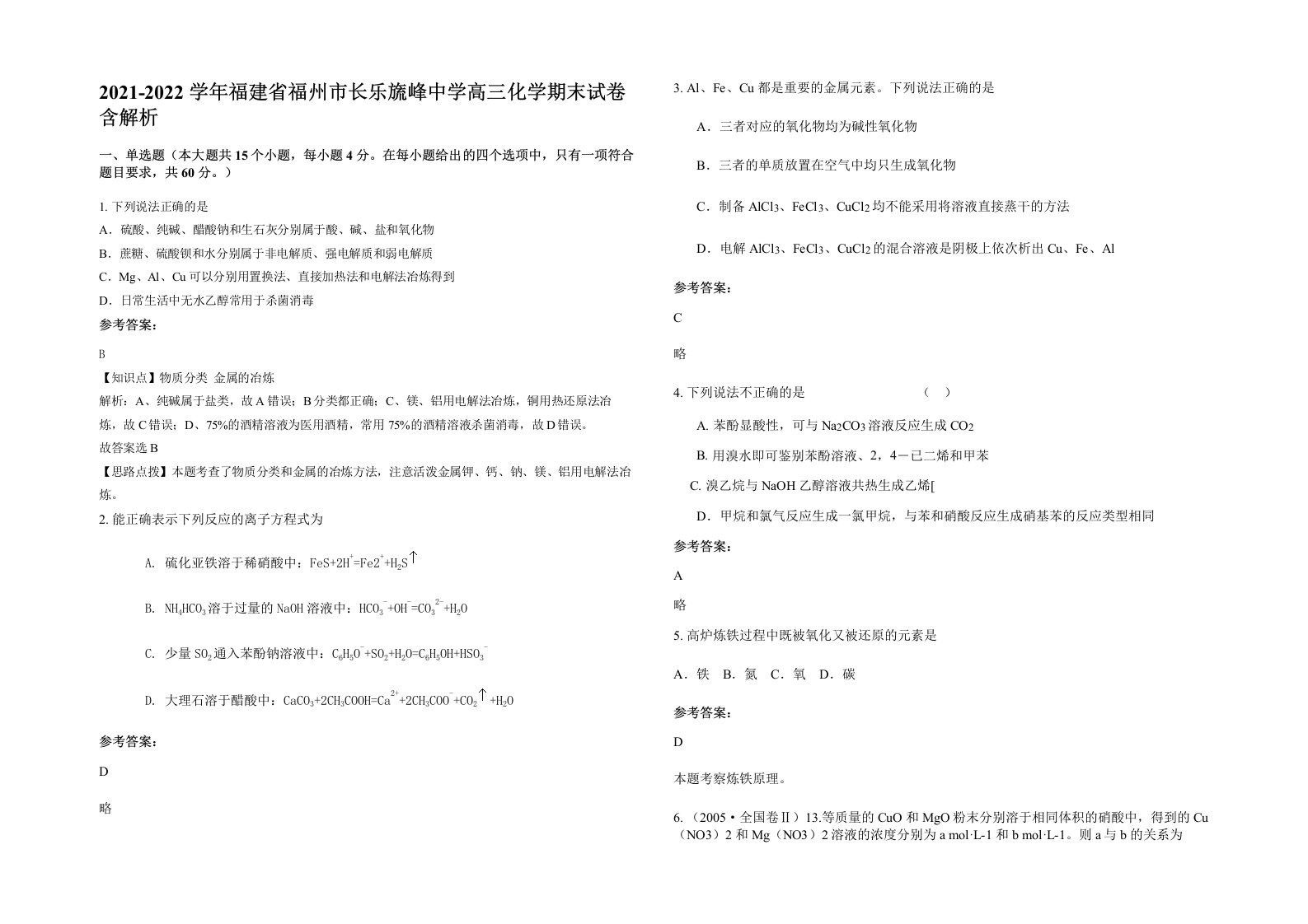 2021-2022学年福建省福州市长乐旒峰中学高三化学期末试卷含解析