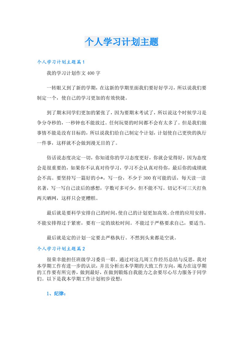 个人学习计划主题