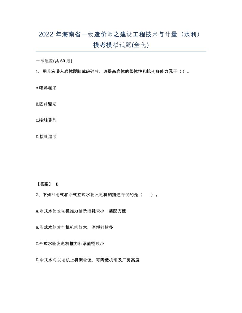 2022年海南省一级造价师之建设工程技术与计量水利模考模拟试题全优