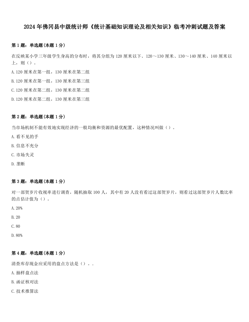 2024年佛冈县中级统计师《统计基础知识理论及相关知识》临考冲刺试题及答案