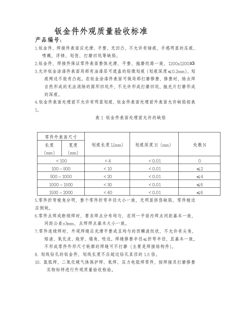 钣金件外观质量验收标准