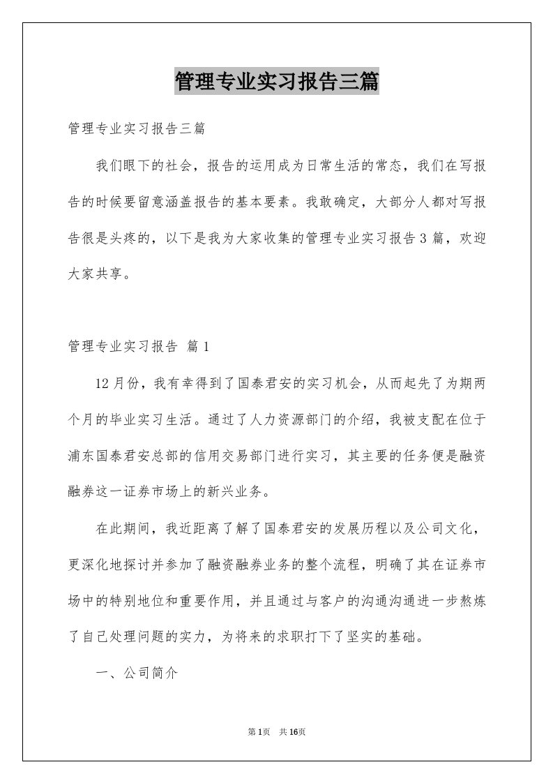 管理专业实习报告三篇精品