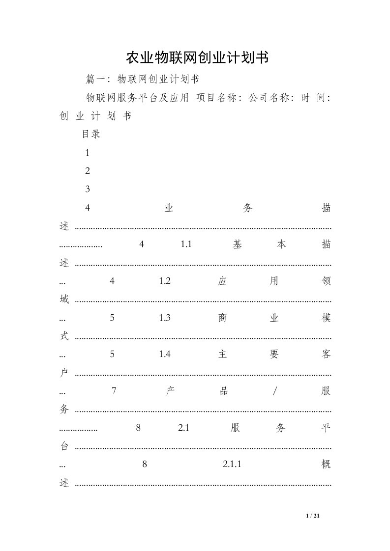 农业物联网创业计划书