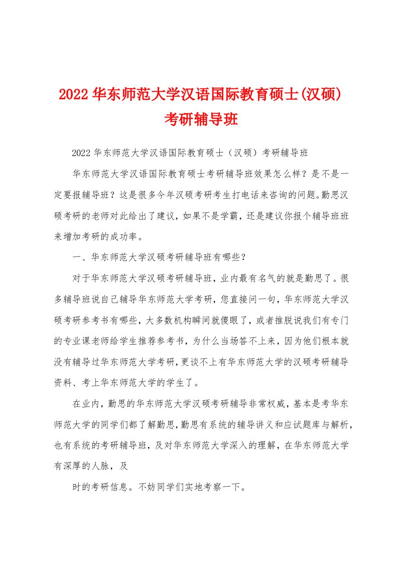 2022华东师范大学汉语国际教育硕士(汉硕)考研辅导班