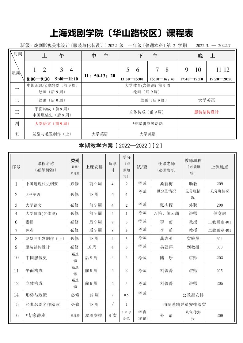 最新上海戏剧学院华山路校区课程表