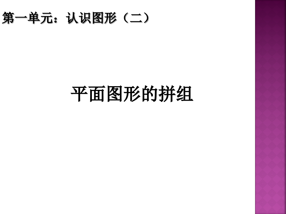 一年级数学下册12平面图形的拼组