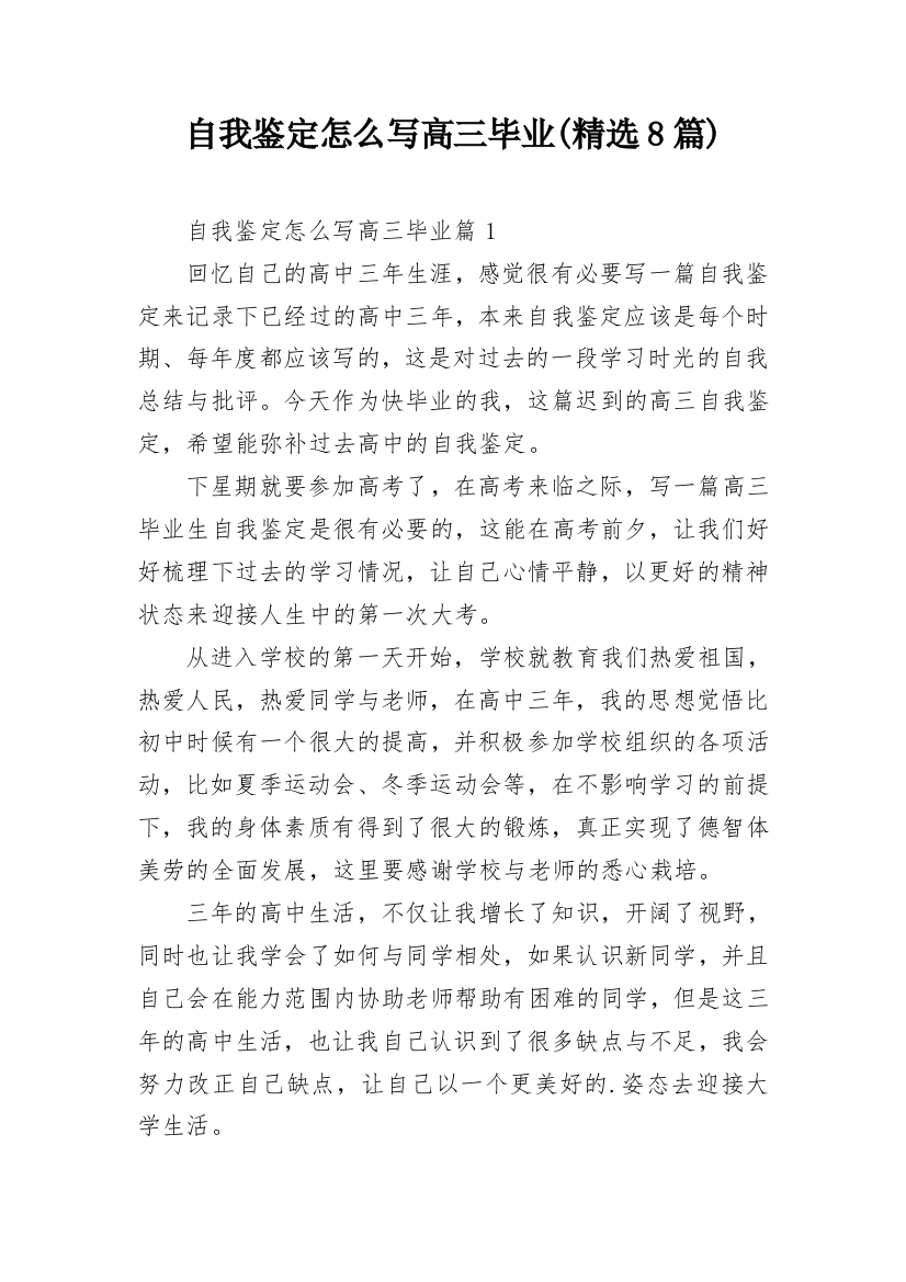 自我鉴定怎么写高三毕业(精选8篇)