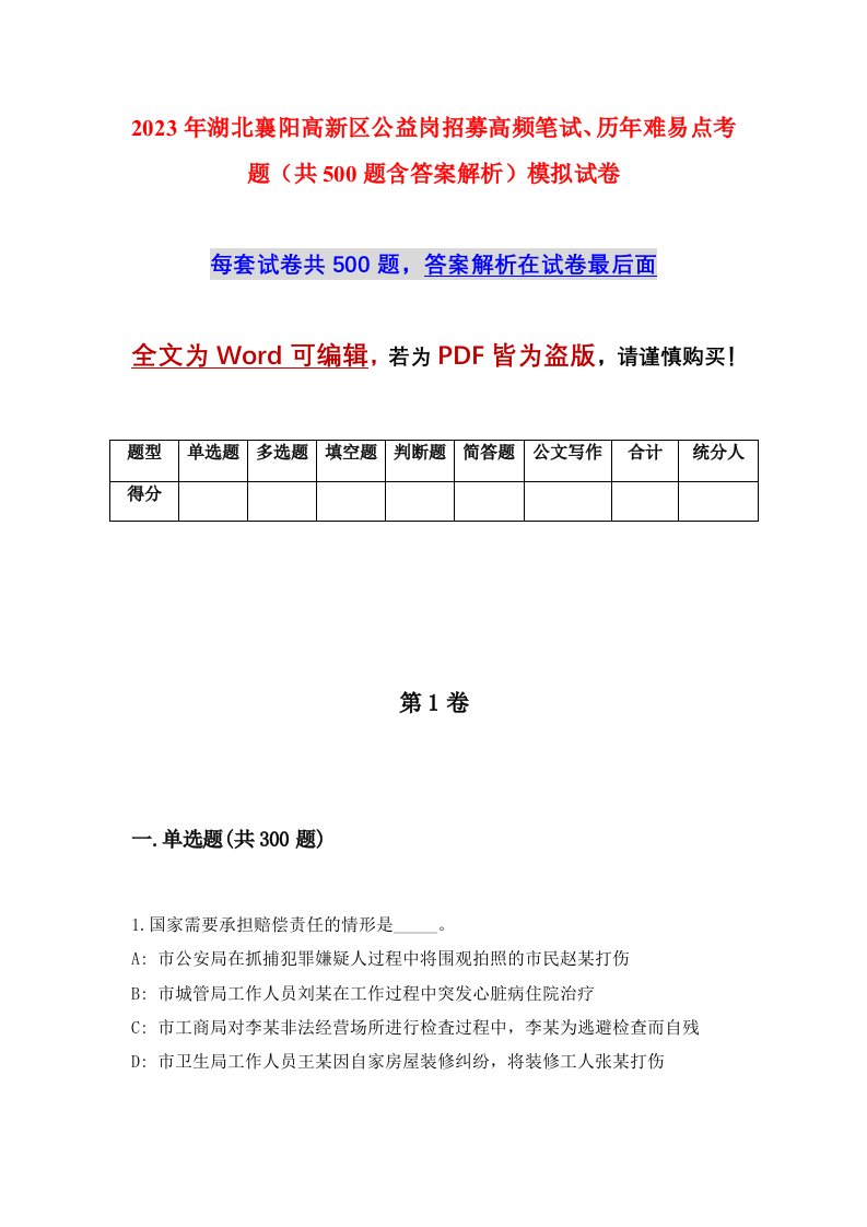 2023年湖北襄阳高新区公益岗招募高频笔试历年难易点考题共500题含答案解析模拟试卷