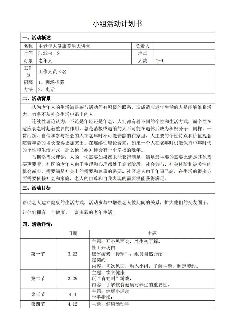 老年人养生保健小组活动策划书