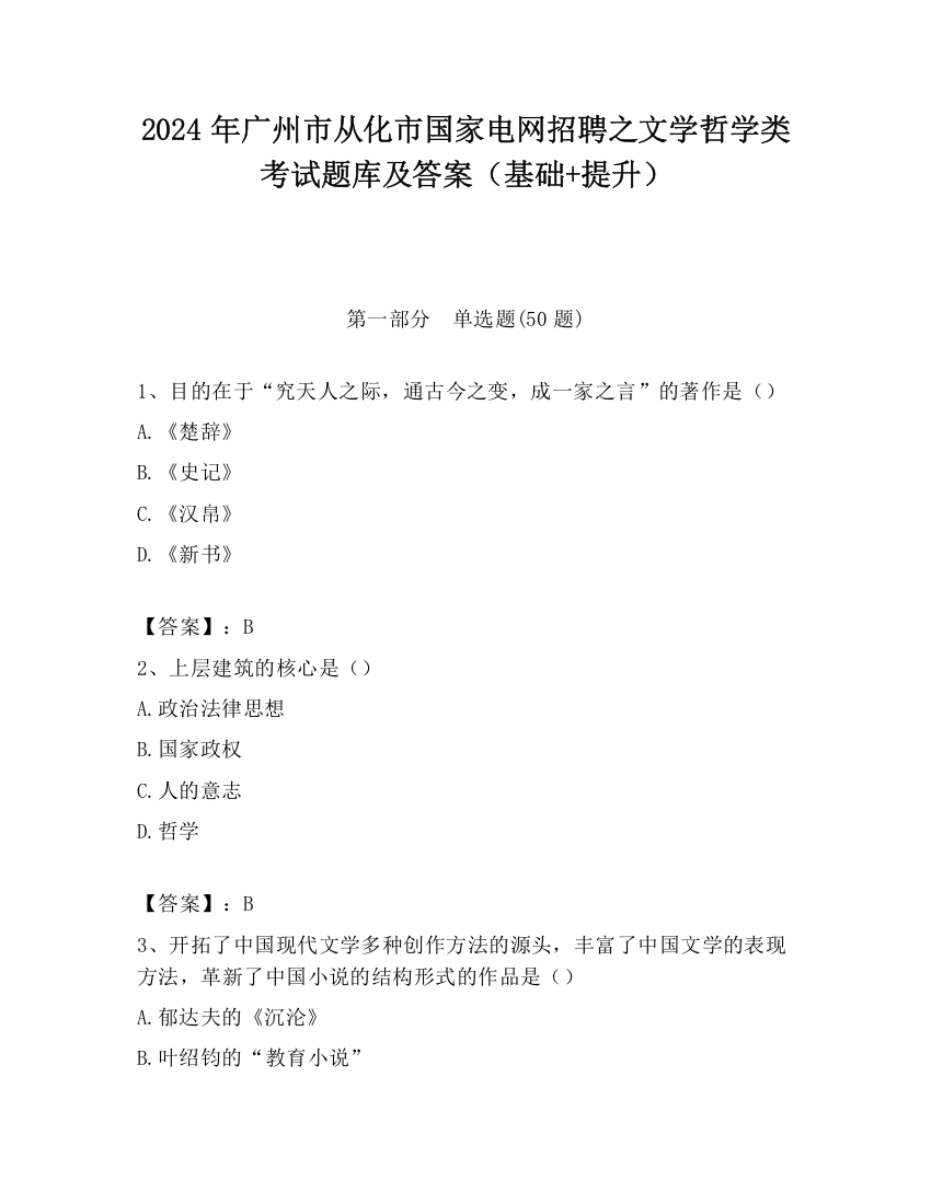 2024年广州市从化市国家电网招聘之文学哲学类考试题库及答案（基础+提升）