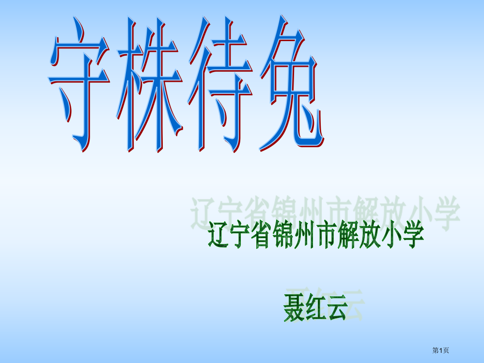 27守株待兔2市公开课金奖市赛课一等奖课件