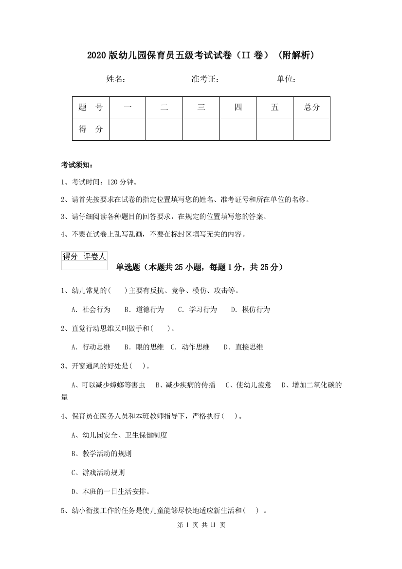 2020版幼儿园保育员五级考试试卷(II卷)-(附解析)