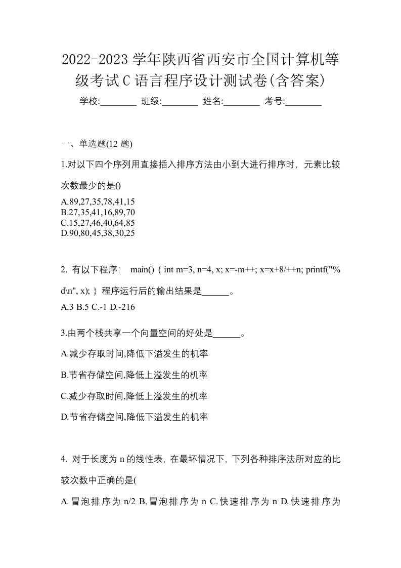 2022-2023学年陕西省西安市全国计算机等级考试C语言程序设计测试卷含答案