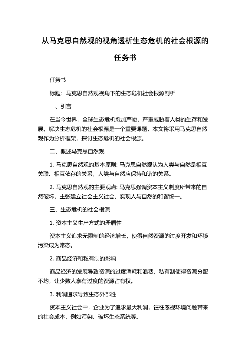 从马克思自然观的视角透析生态危机的社会根源的任务书