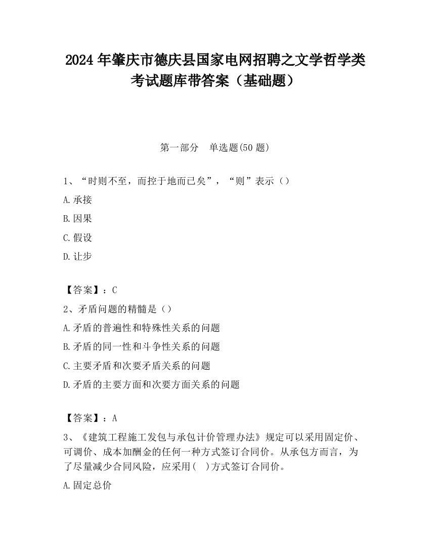 2024年肇庆市德庆县国家电网招聘之文学哲学类考试题库带答案（基础题）