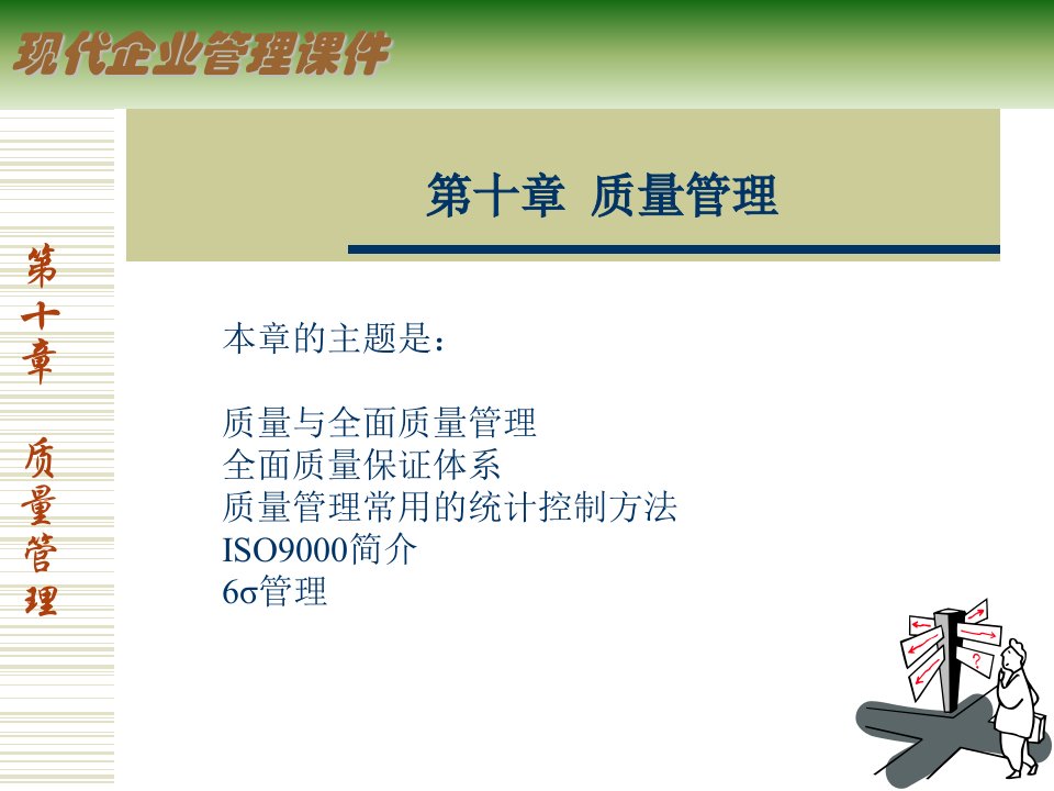 现代企业管理课件--质量管理（PPT38）-品质管理