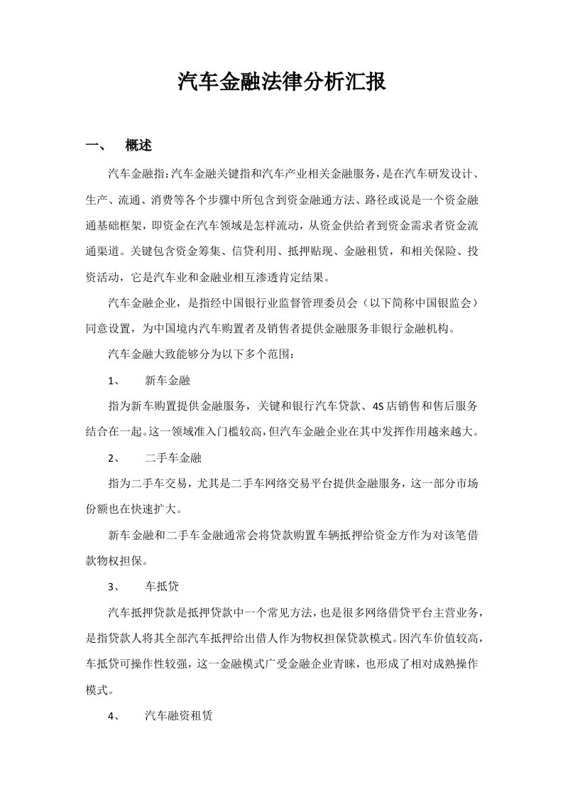 汽车金融法律分析报告样稿