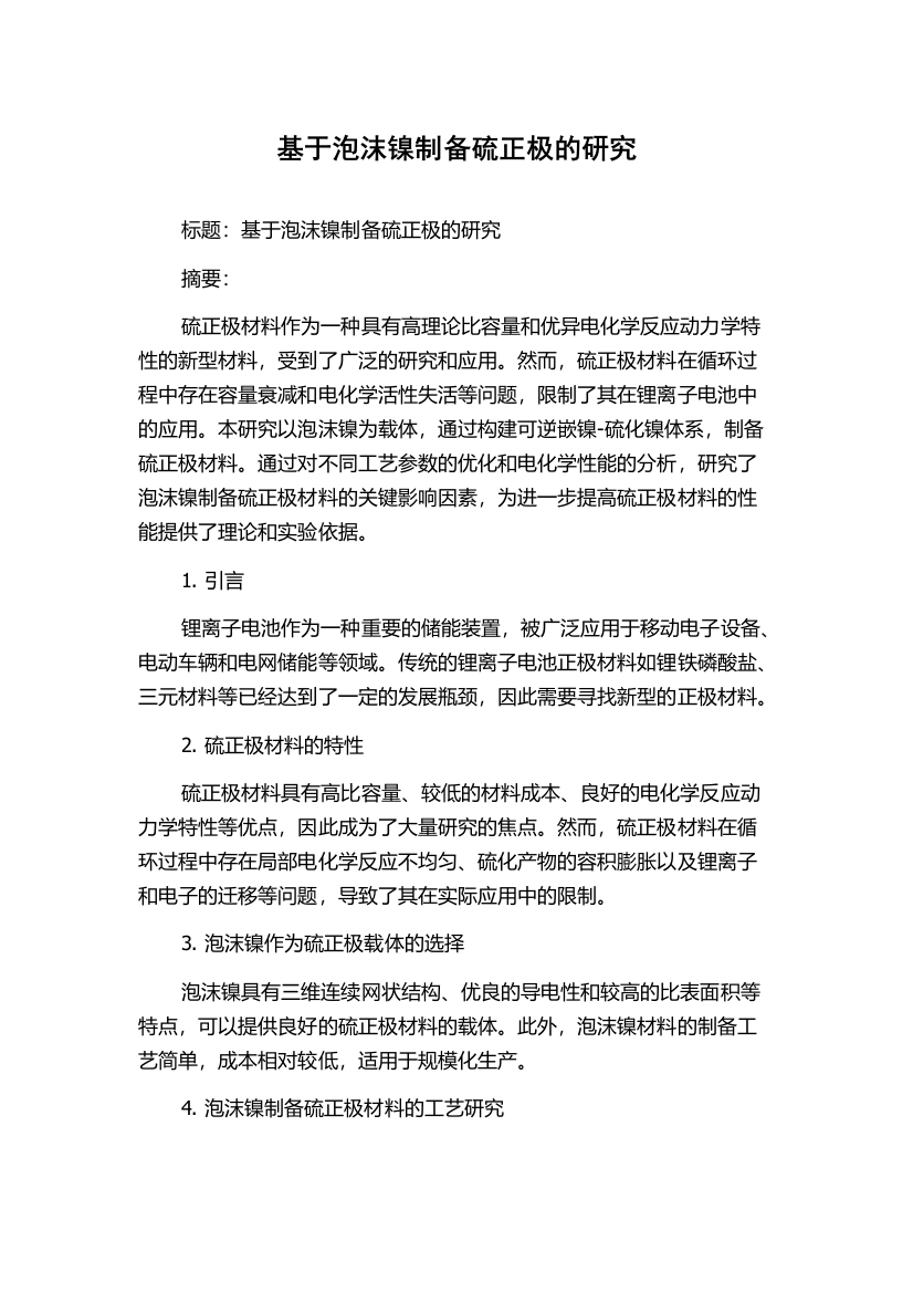 基于泡沫镍制备硫正极的研究