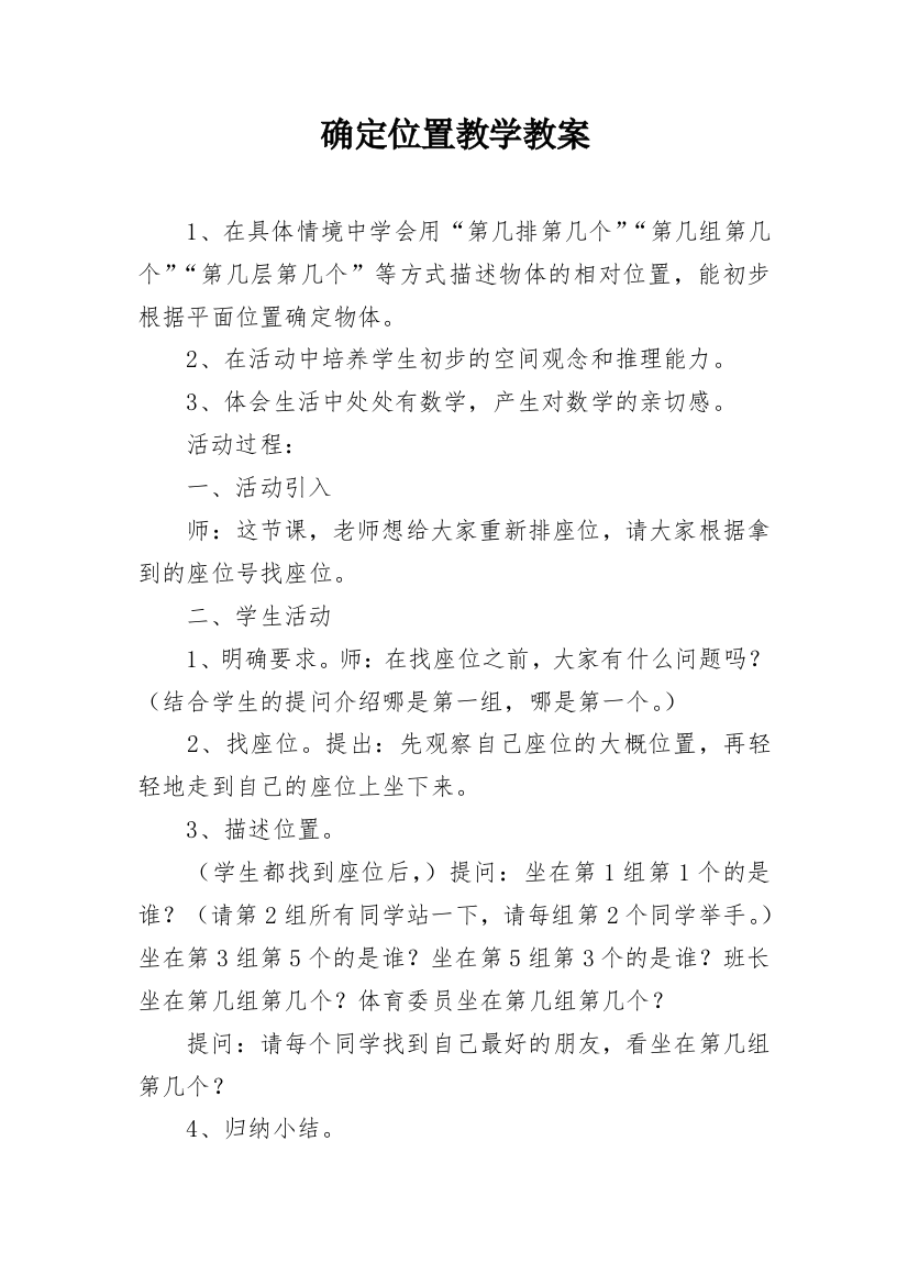 确定位置教学教案