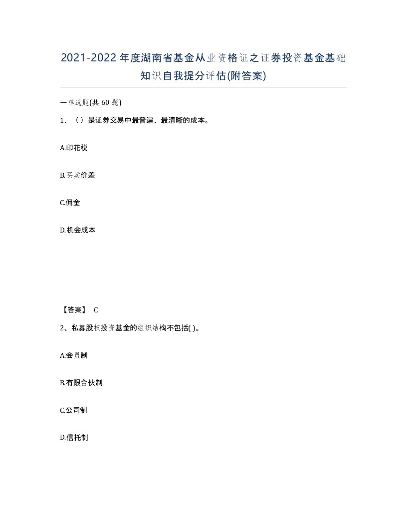 2021-2022年度湖南省基金从业资格证之证券投资基金基础知识自我提分评估附答案