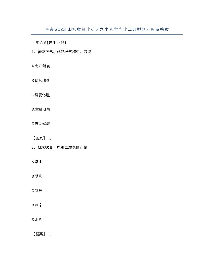 备考2023山东省执业药师之中药学专业二典型题汇编及答案