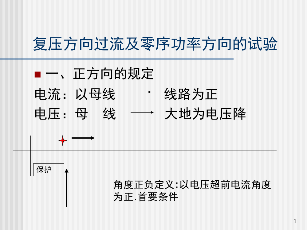 复压方向过流及零序保护调试方法演示幻灯片