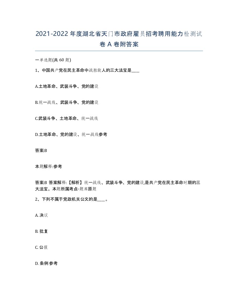 2021-2022年度湖北省天门市政府雇员招考聘用能力检测试卷A卷附答案