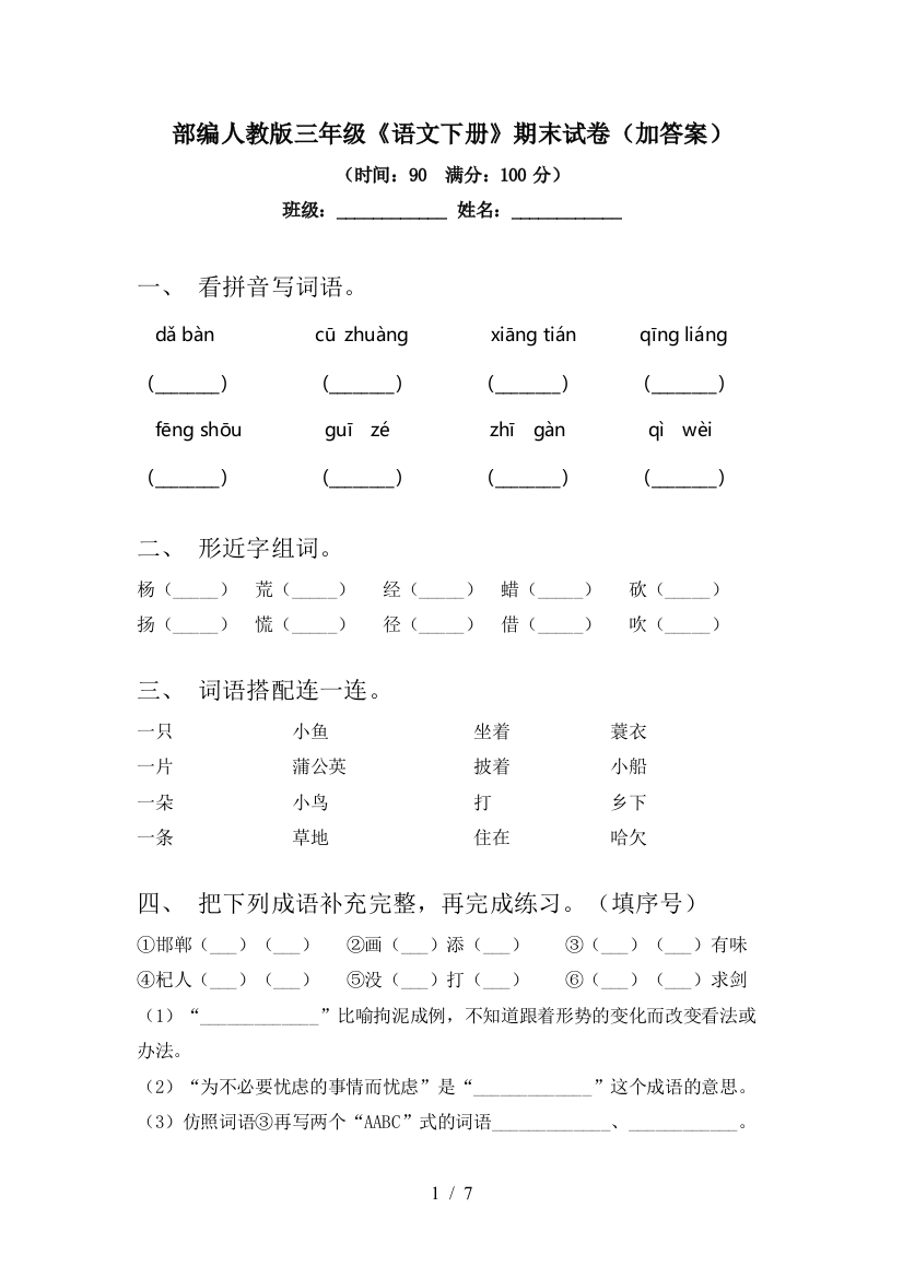 部编人教版三年级《语文下册》期末试卷(加答案)