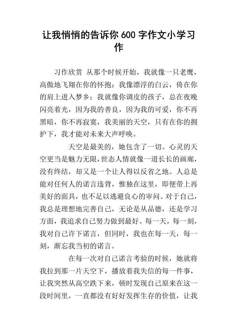 让我悄悄的告诉你600字作文小学习作