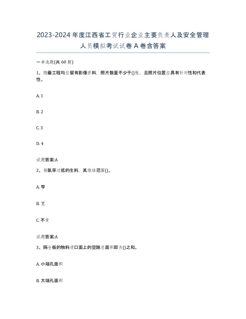 20232024年度江西省工贸行业企业主要负责人及安全管理人员模拟考试试卷A卷含答案