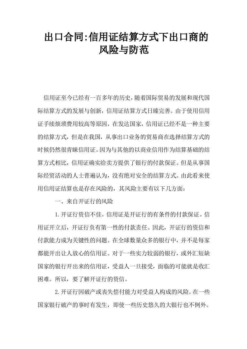 出口合同信用证结算方式下出口商的风险与防范