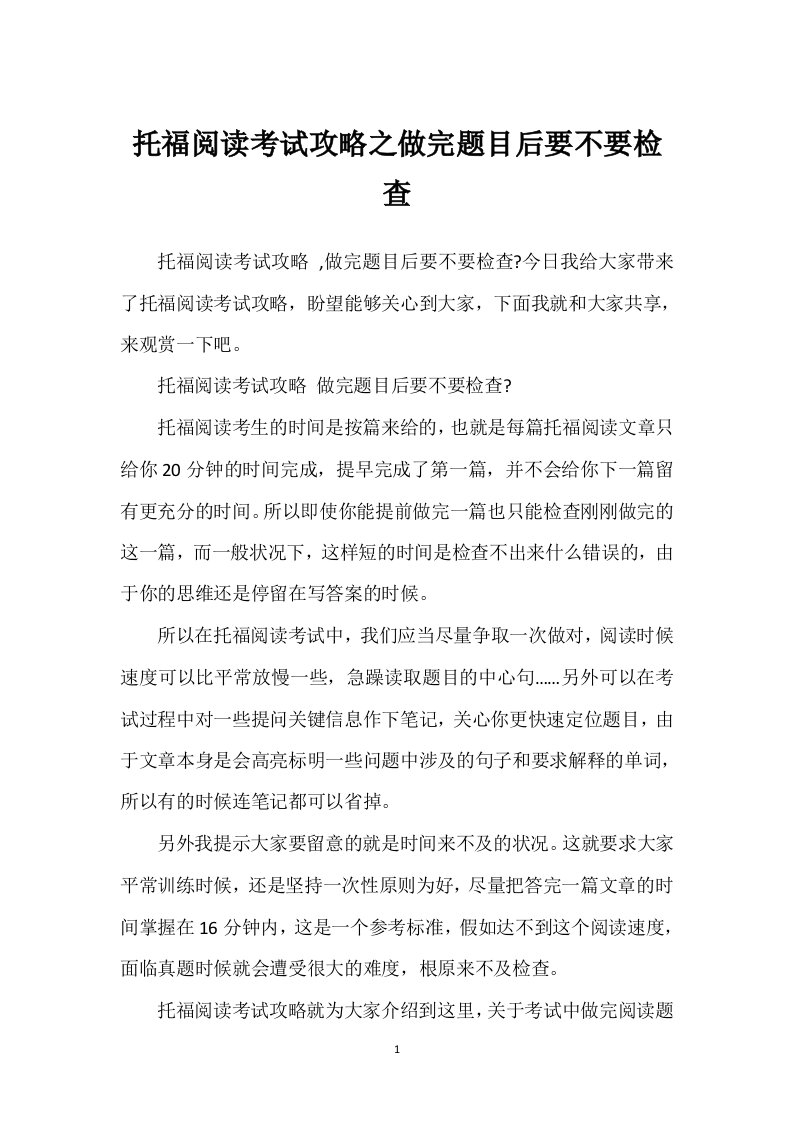 托福阅读考试攻略之做完题目后要不要检查