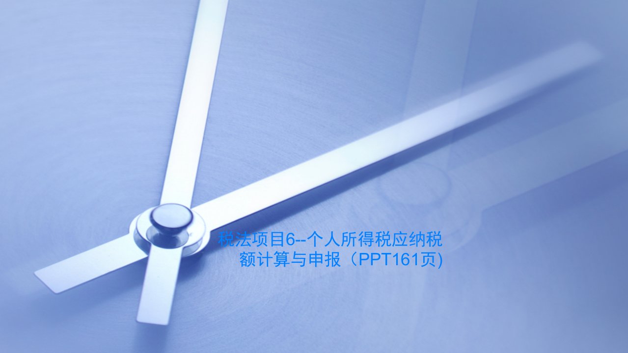 税法项目6--个人所得税应纳税额计算与申报（PPT161页)