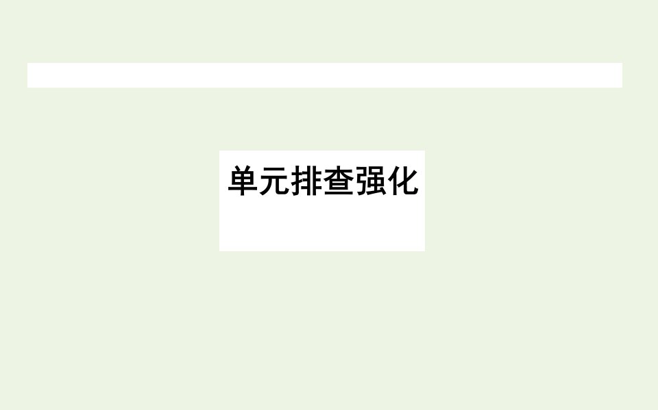 新教材高中生物第5章植物生命活动的调节单元排查强化课件新人教版选择性必修1