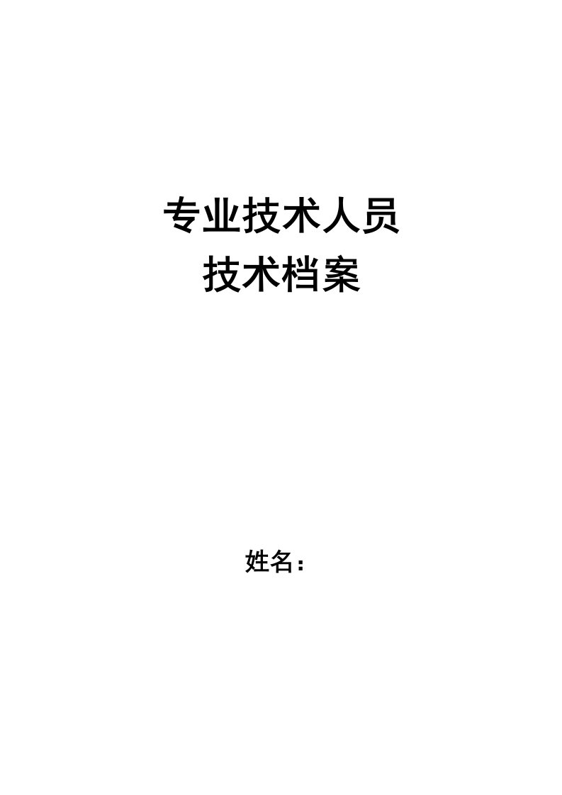 中医药专业技术人员专业技术档案