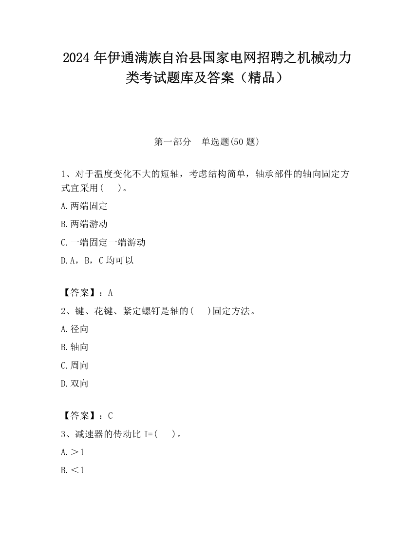 2024年伊通满族自治县国家电网招聘之机械动力类考试题库及答案（精品）