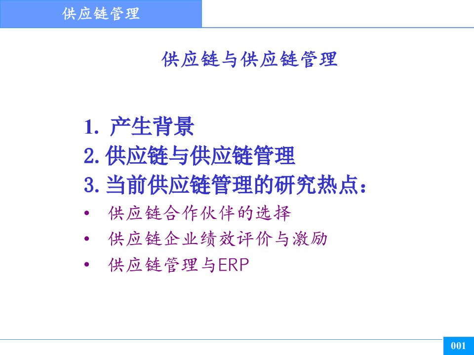 企业供应链管理的研究特点