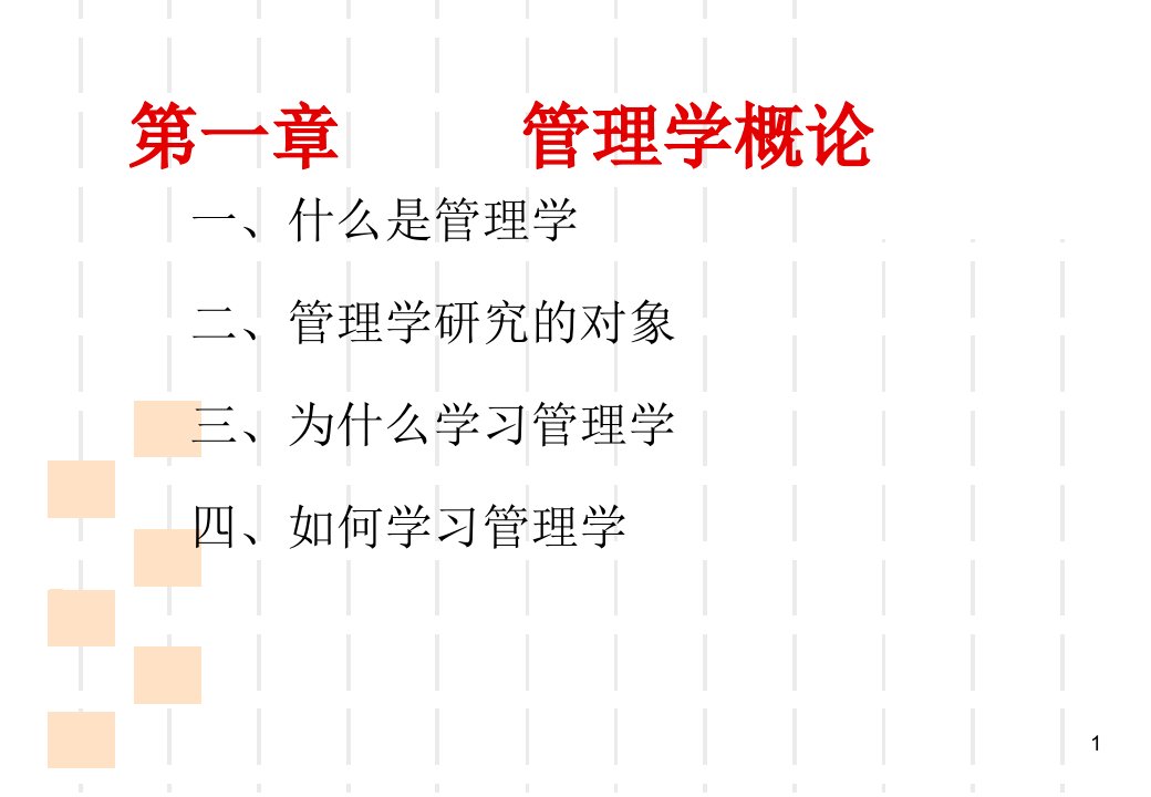 管理学原理课件