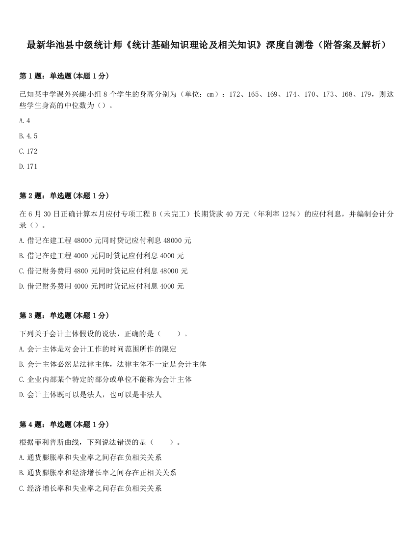 最新华池县中级统计师《统计基础知识理论及相关知识》深度自测卷（附答案及解析）