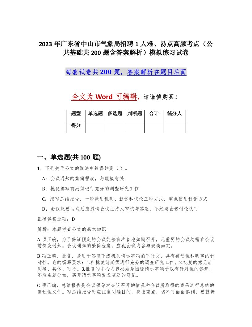 2023年广东省中山市气象局招聘1人难易点高频考点公共基础共200题含答案解析模拟练习试卷