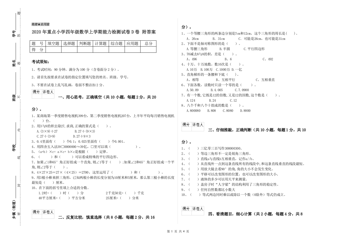 2020年重点小学四年级数学上学期能力检测试卷D卷-附答案