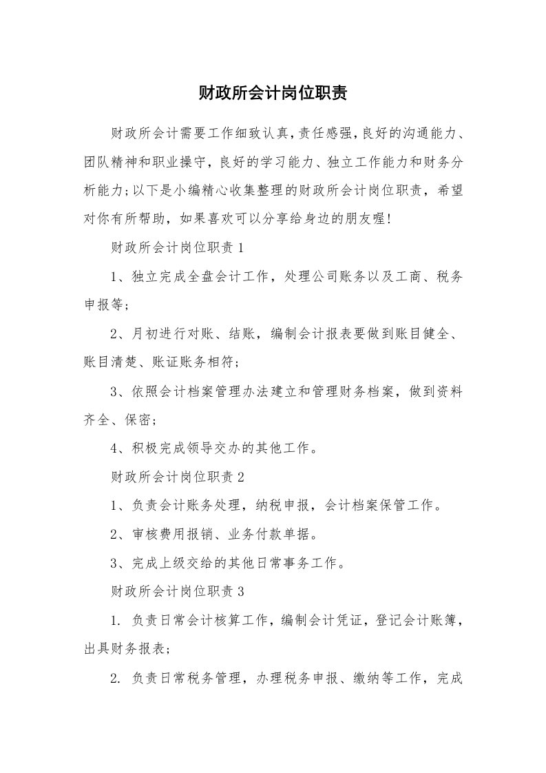 办公文秘_财政所会计岗位职责