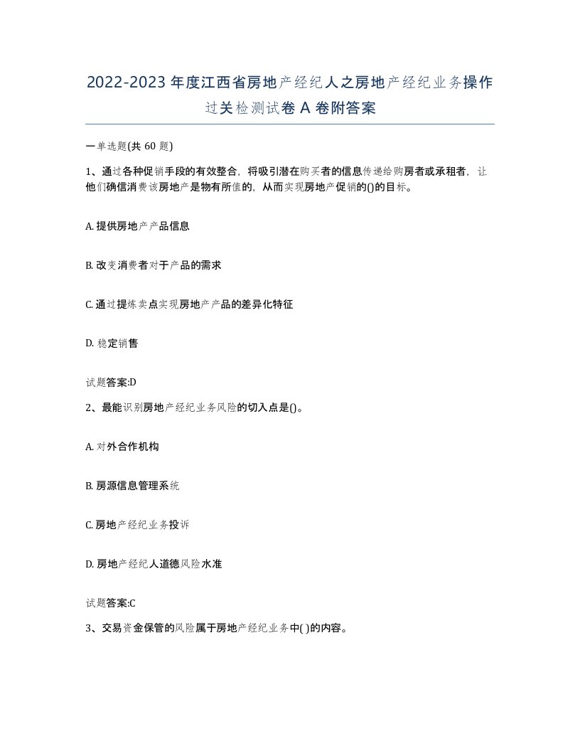 2022-2023年度江西省房地产经纪人之房地产经纪业务操作过关检测试卷A卷附答案