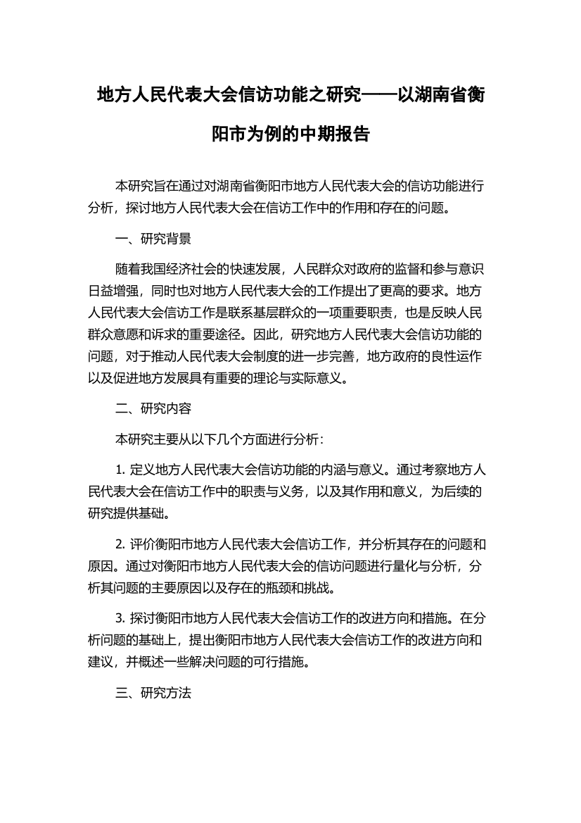 地方人民代表大会信访功能之研究——以湖南省衡阳市为例的中期报告